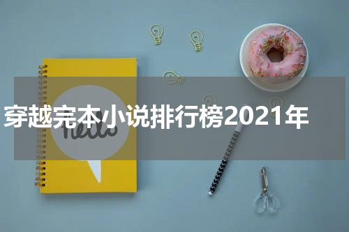 穿越完本小说排行榜2021年