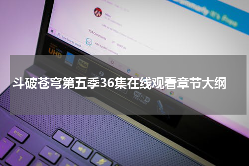 斗破苍穹第五季36集在线观看章节大纲