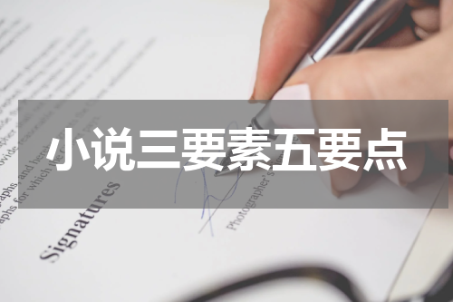 小说三要素五要点