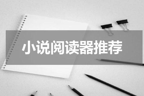 小说阅读器推荐