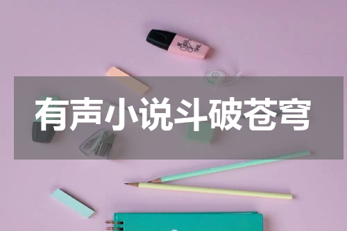 有声小说斗破苍穹