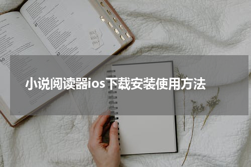 小说阅读器ios下载安装使用方法