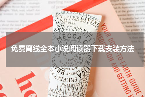 免费离线全本小说阅读器下载安装方法