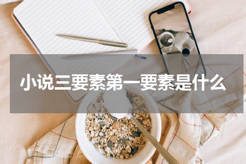 小说三要素第一要素是什么