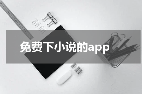 免费下小说的app