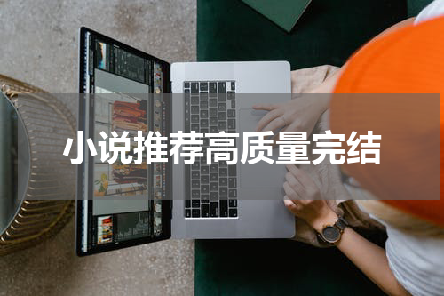 小说推荐高质量完结