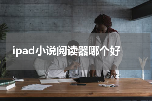 ipad小说阅读器哪个好