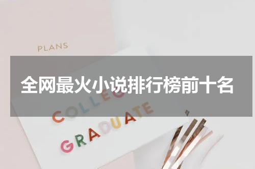 全网最火小说排行榜前十名