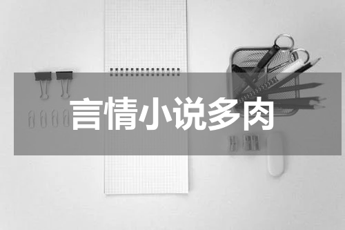 言情小说多肉