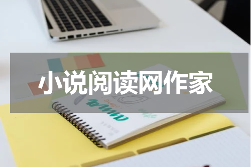 小说阅读网作家