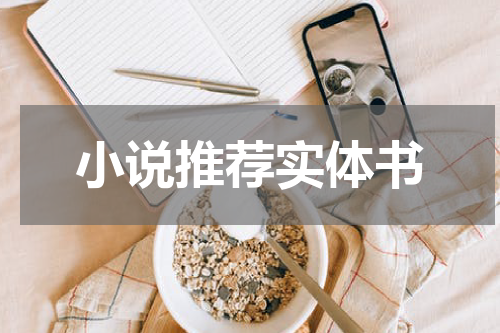 小说推荐实体书