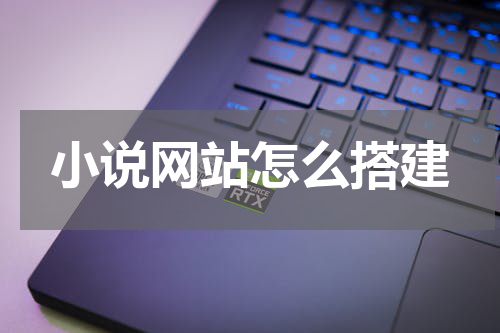 小说网站怎么搭建