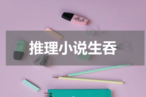 推理小说生吞