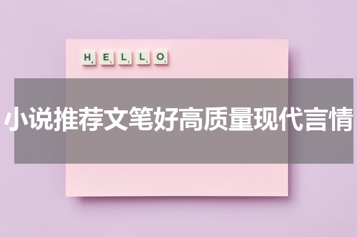 小说推荐文笔好高质量现代言情