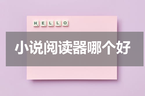 小说阅读器哪个好