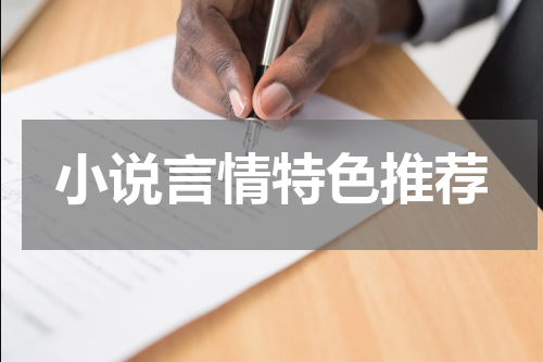 小说言情特色推荐