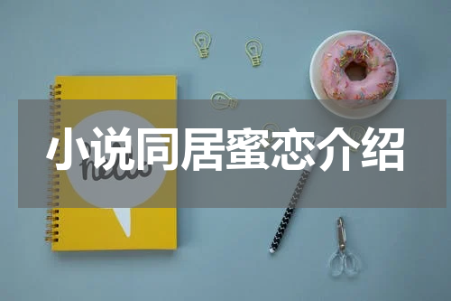 小说同居蜜恋介绍