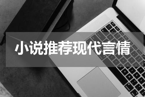 小说推荐现代言情