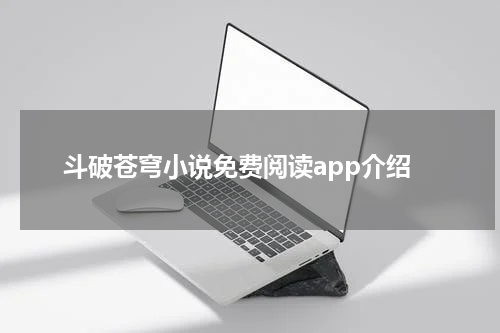斗破苍穹小说免费阅读app介绍