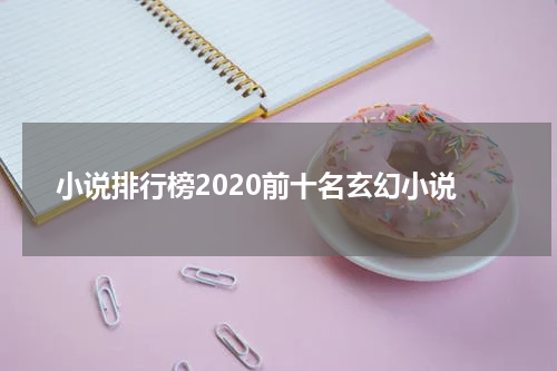 小说排行榜2020前十名玄幻小说