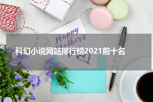科幻小说网站排行榜2021前十名