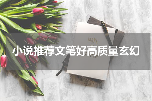小说推荐文笔好高质量玄幻