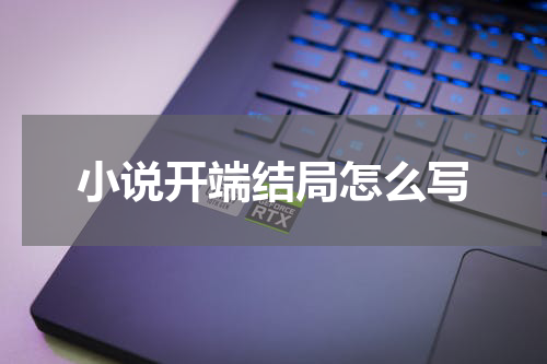 小说开端结局怎么写