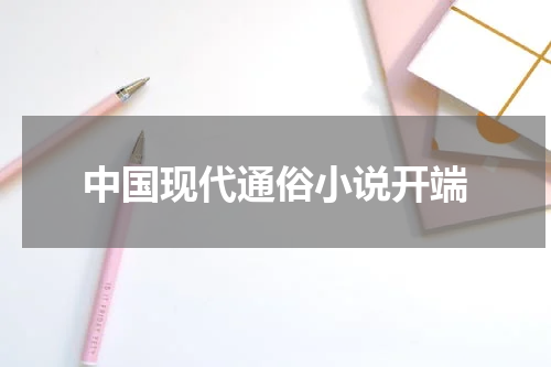 中国现代通俗小说开端