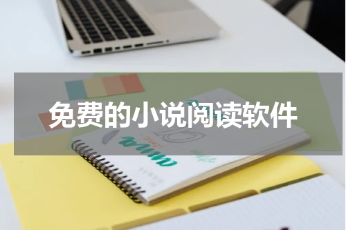 免费的小说阅读软件