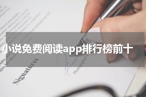 小说免费阅读app排行榜前十