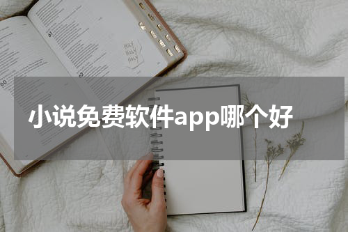 小说免费软件app哪个好