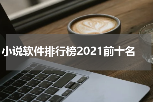 小说软件排行榜2021前十名