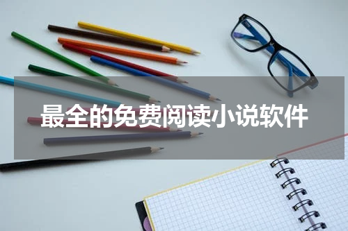 最全的免费阅读小说软件