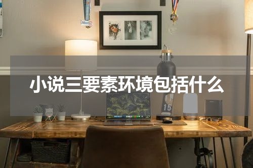 小说三要素环境包括什么