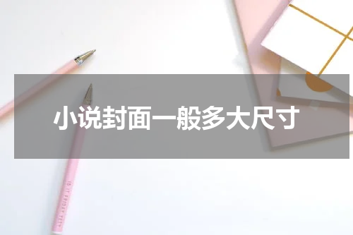 小说封面一般多大尺寸
