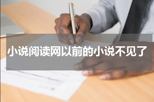 小说阅读网以前的小说不见了