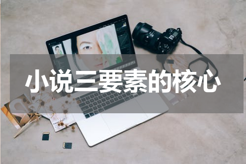小说三要素的核心