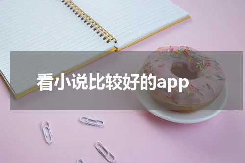 看小说比较好的app