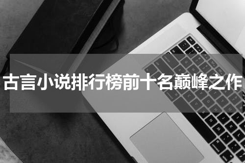 古言小说排行榜前十名巅峰之作