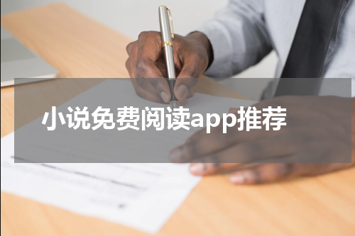 小说免费阅读app推荐