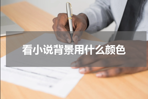 看小说背景用什么颜色