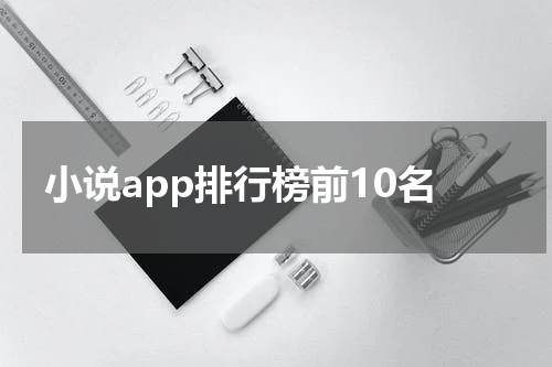 小说app排行榜前10名