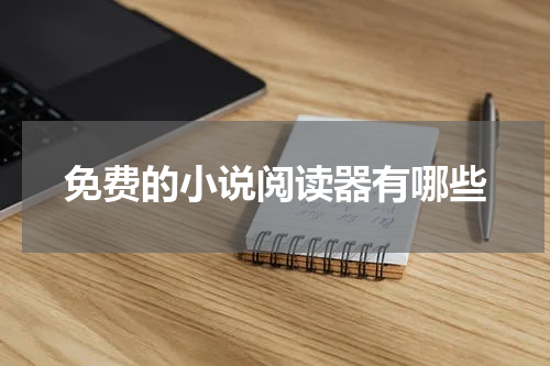 免费的小说阅读器有哪些
