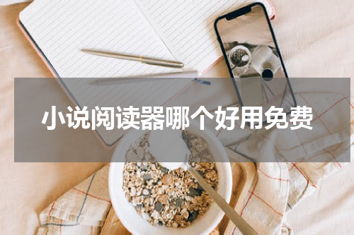 小说阅读器哪个好用免费