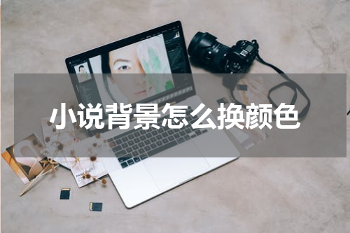 小说背景怎么换颜色