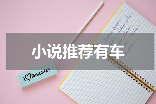 小说推荐有车