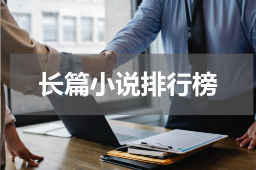 长篇小说排行榜