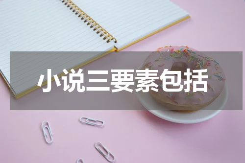 小说三要素包括
