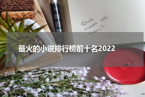 最火的小说排行榜前十名2022