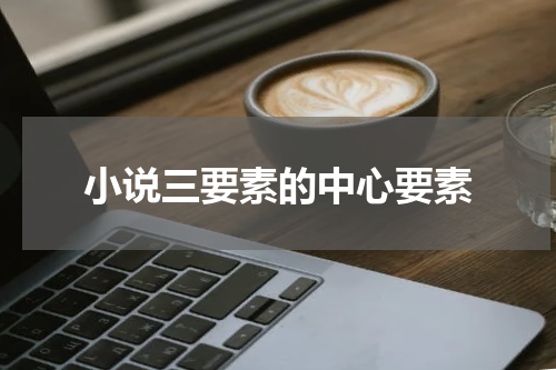 小说三要素的中心要素